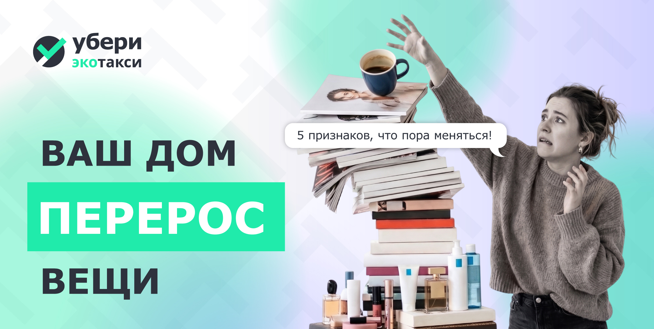 Ваш дом «перерос» вещи.