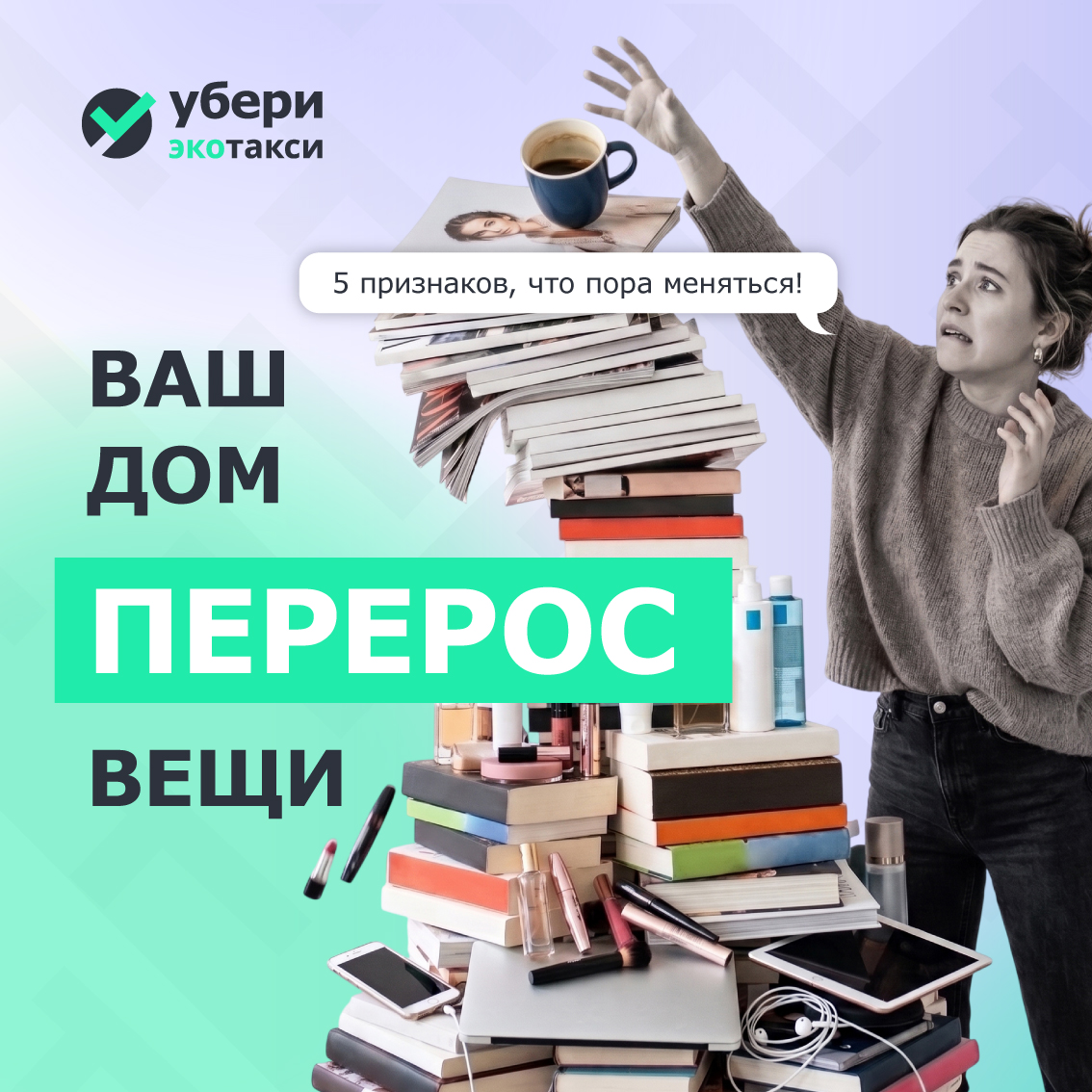 Ваш дом «перерос» вещи.