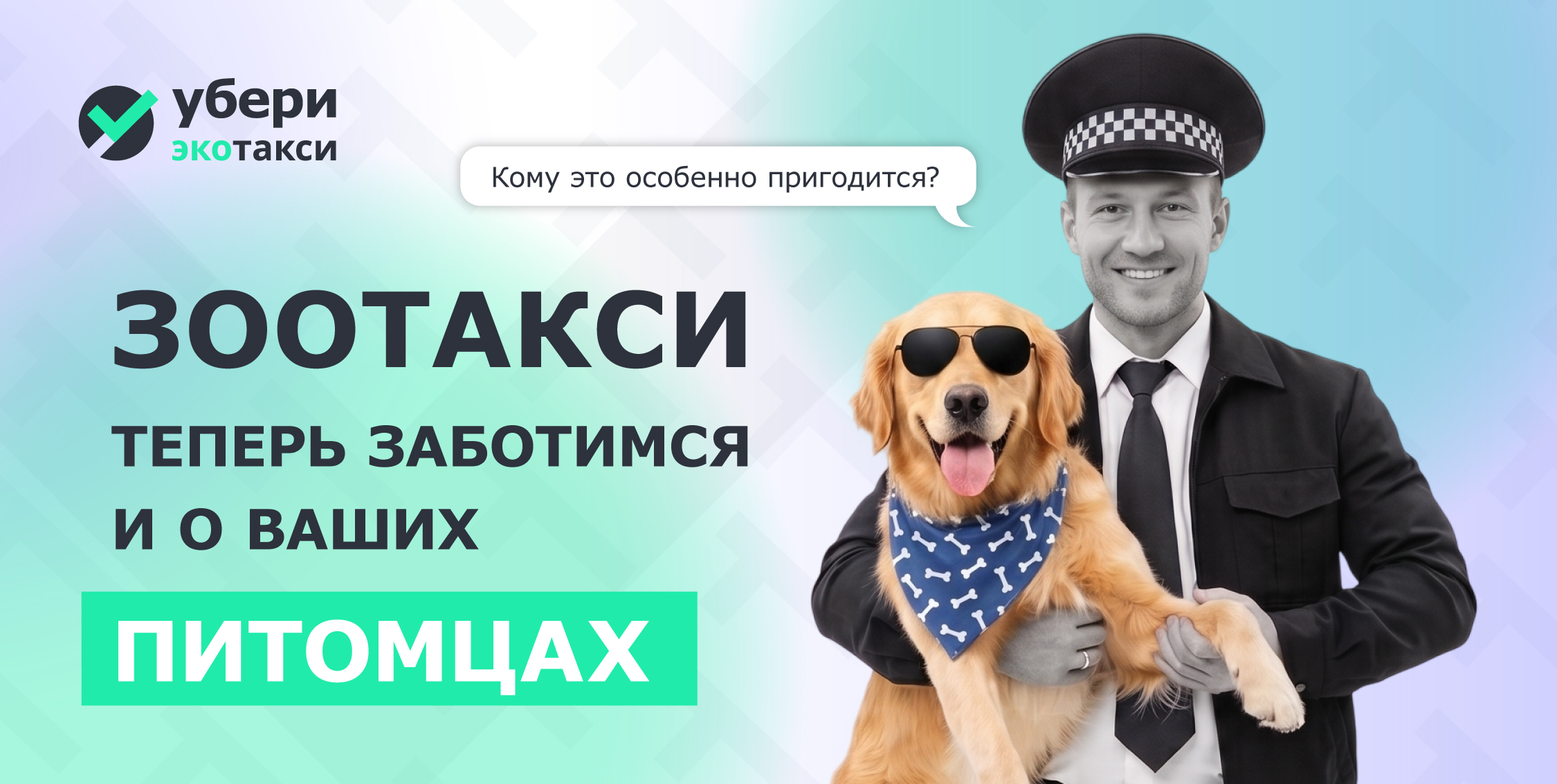 Запуск зоотакси в «Убери»