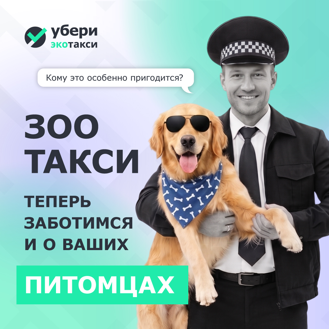 Запуск зоотакси в «Убери»