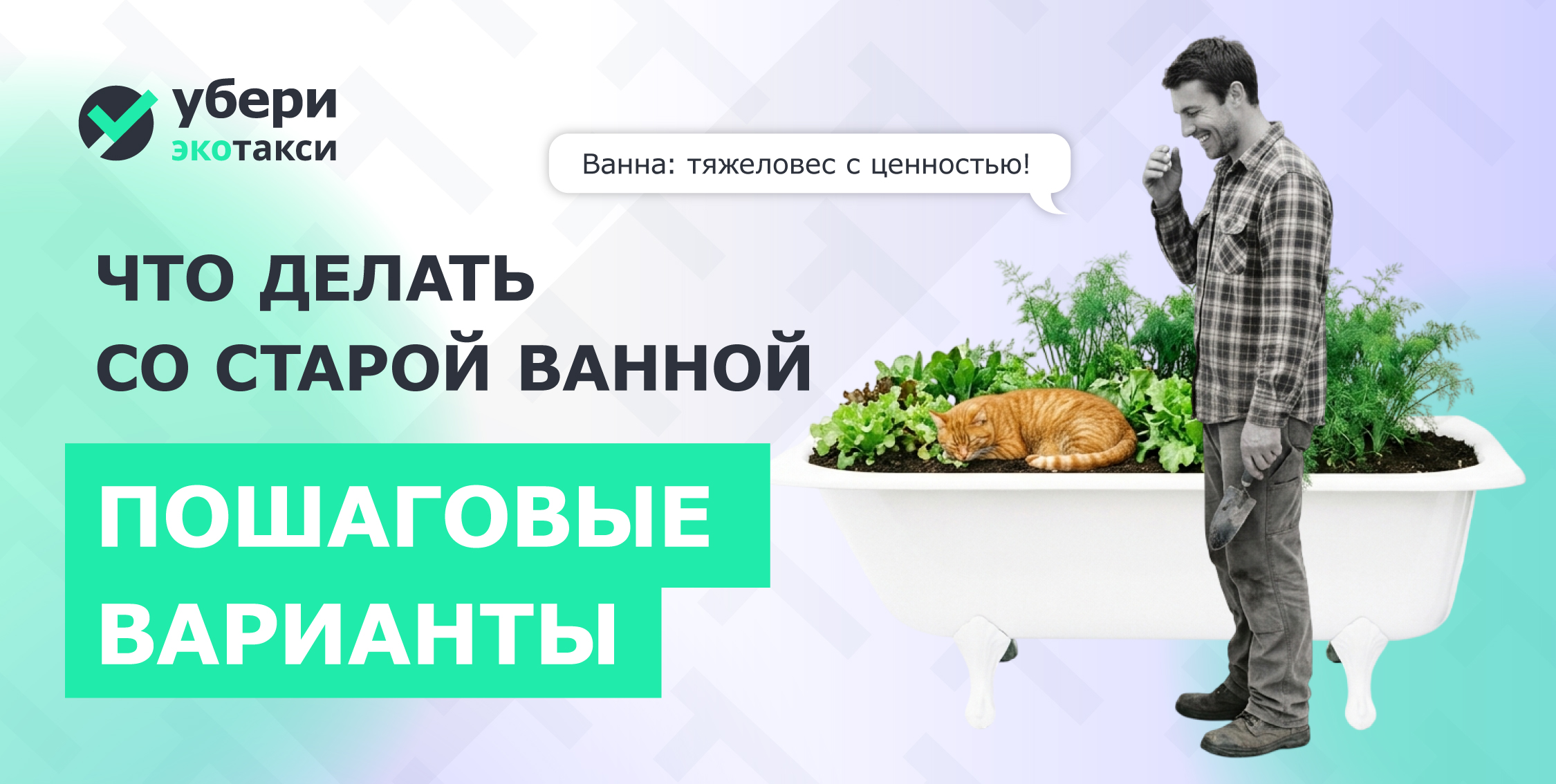 куда деть старую ванну