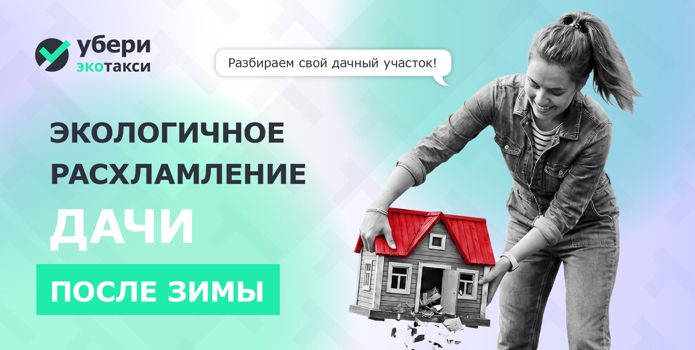 Дача после зимы: как экологично расхламить участок