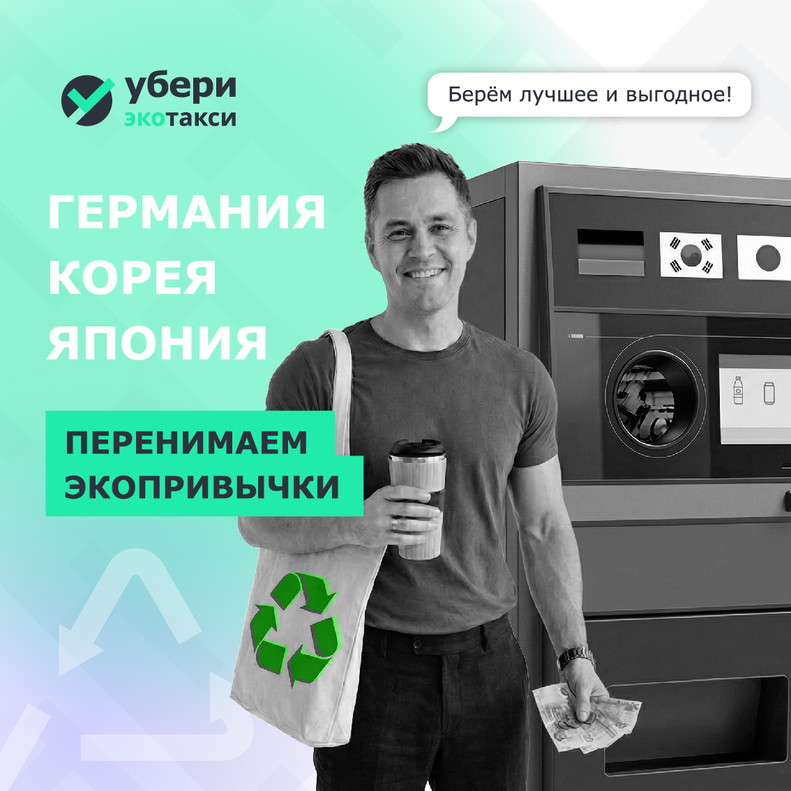 Перенимаем экопривычки