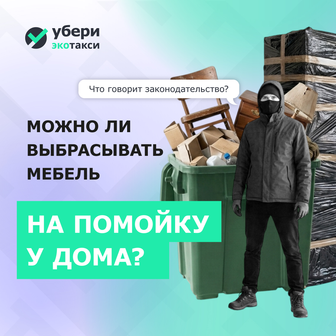 как выкидывать мебель