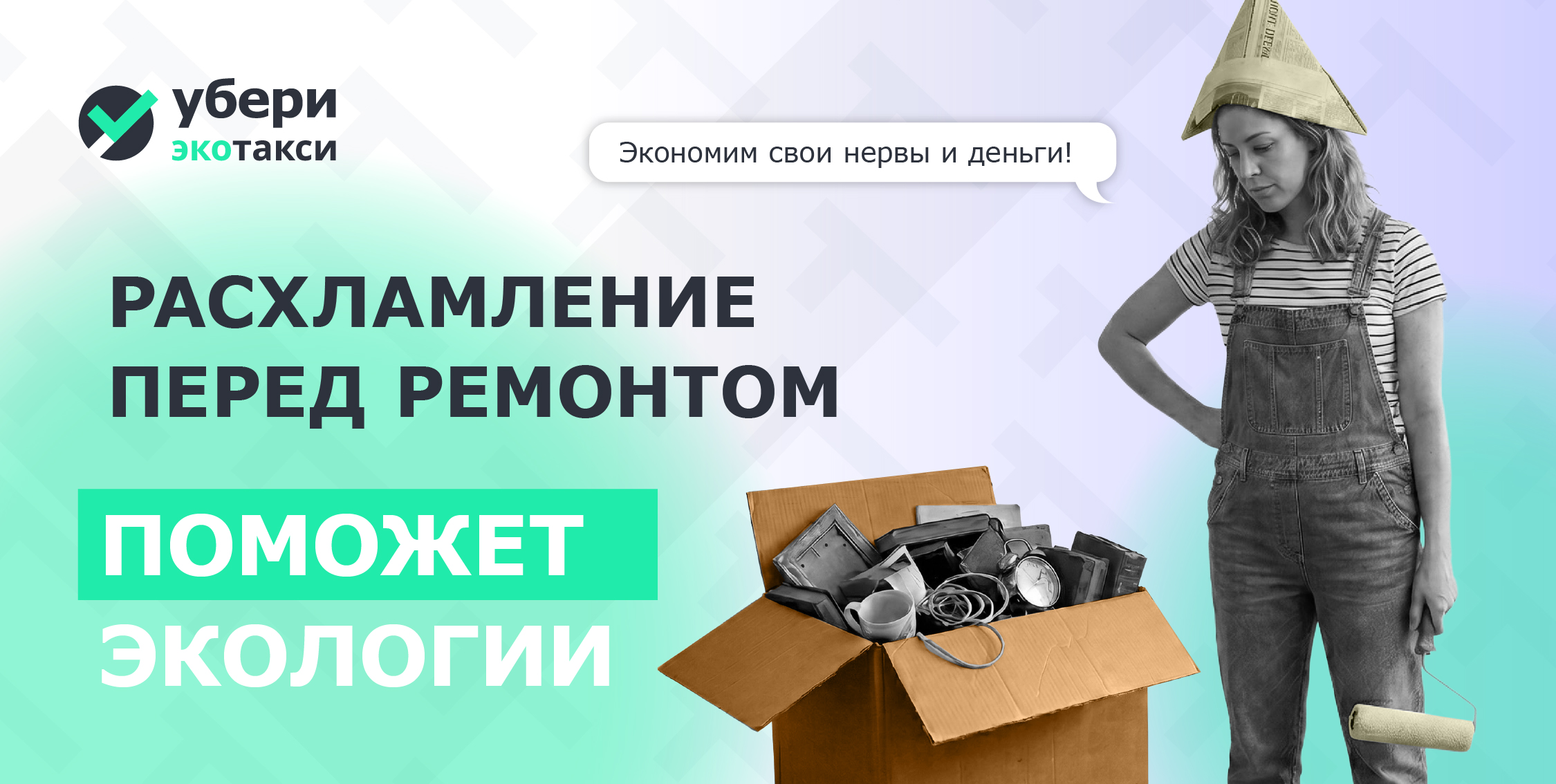 Расхламление перед ремонтом