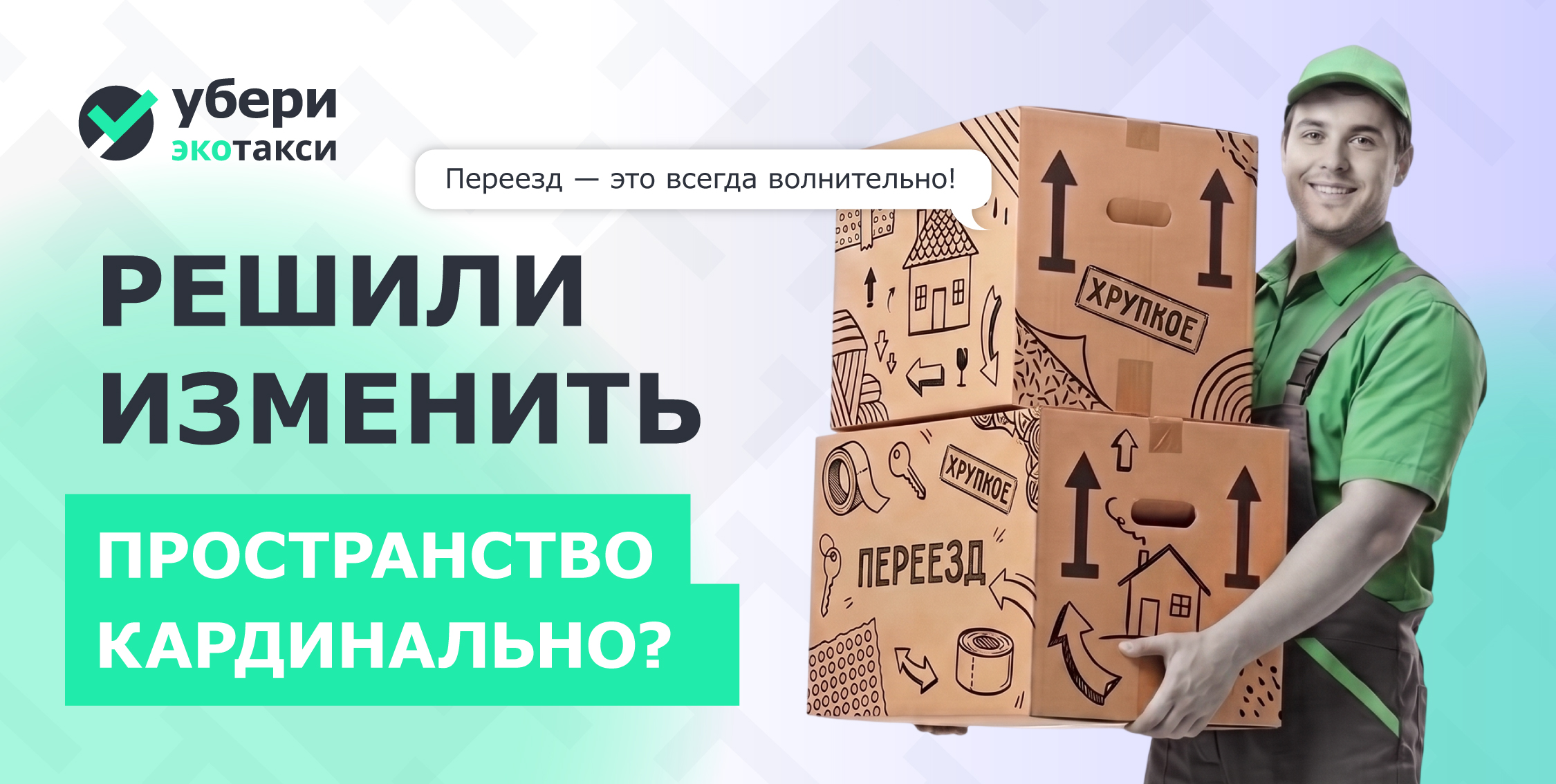 Теперь «Убери» поможет и с переездом