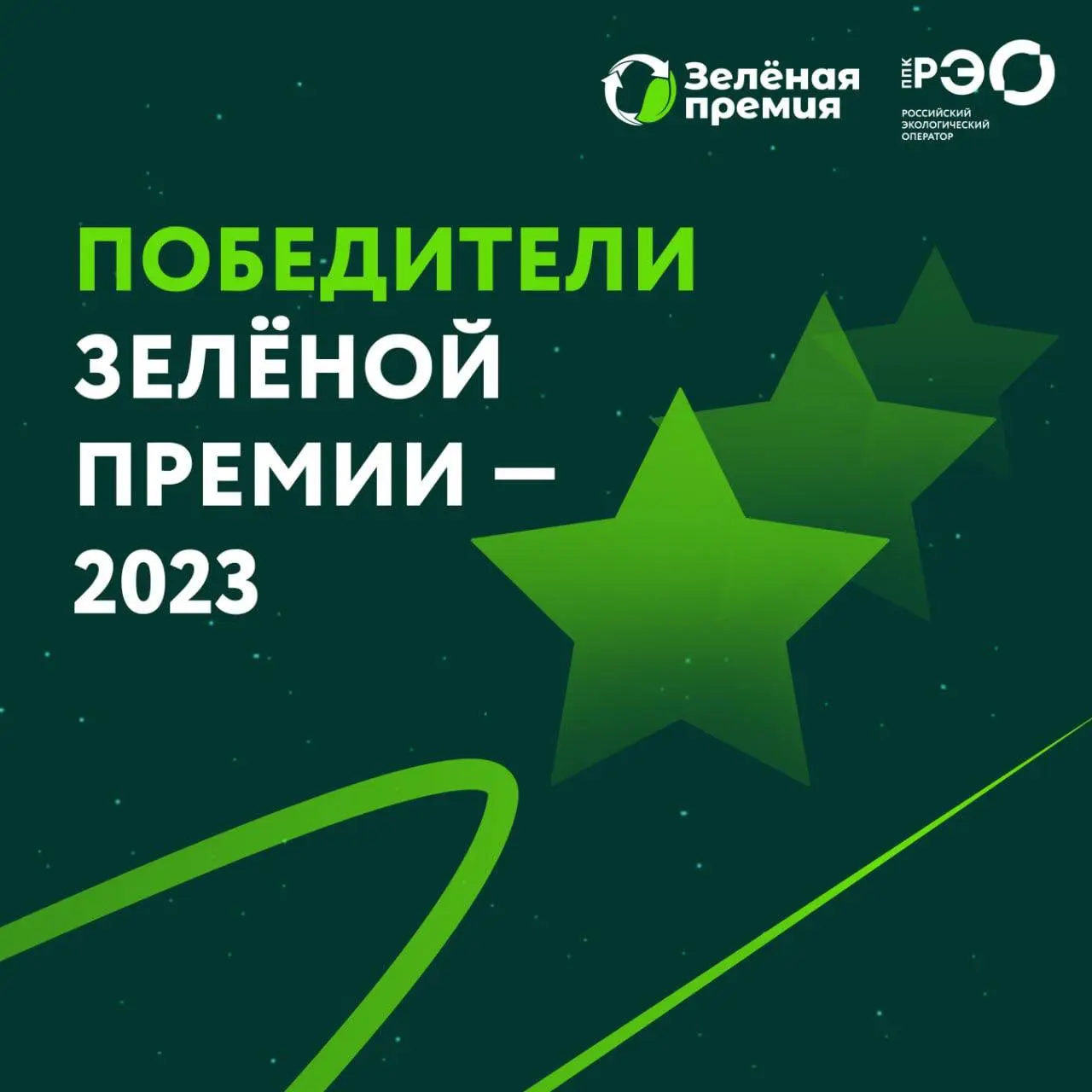 Победитель «Зеленой премии – 2023» 