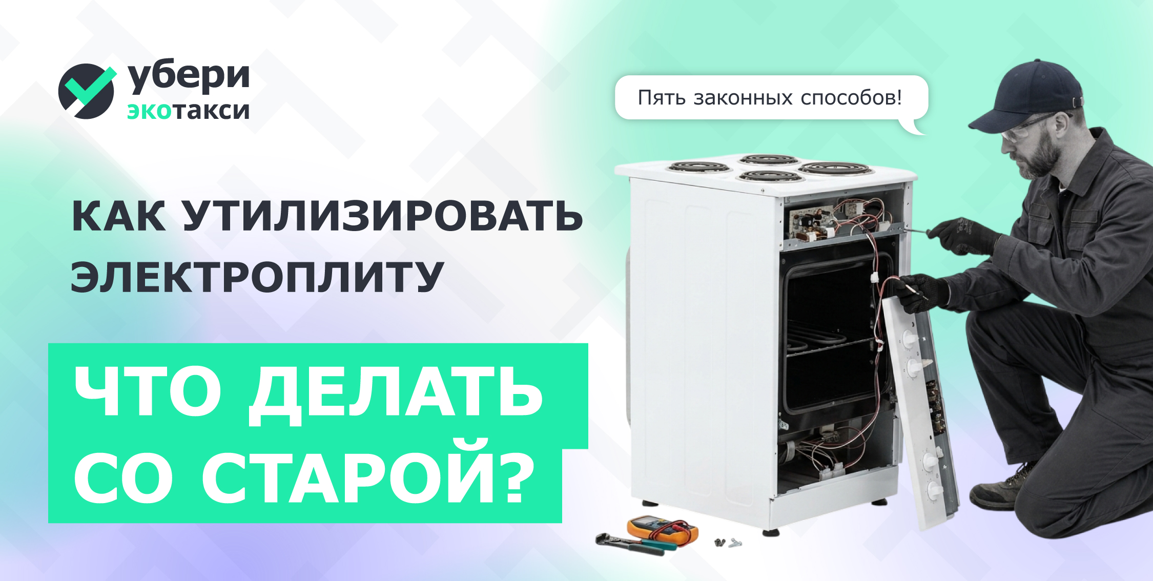 куда деть старую электроплиту