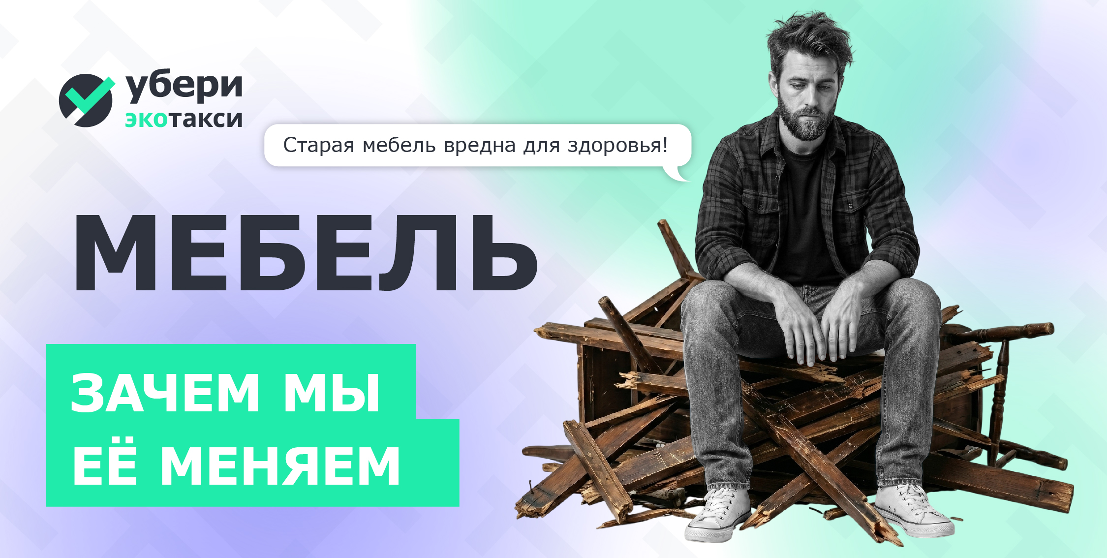куда деть старую мебель