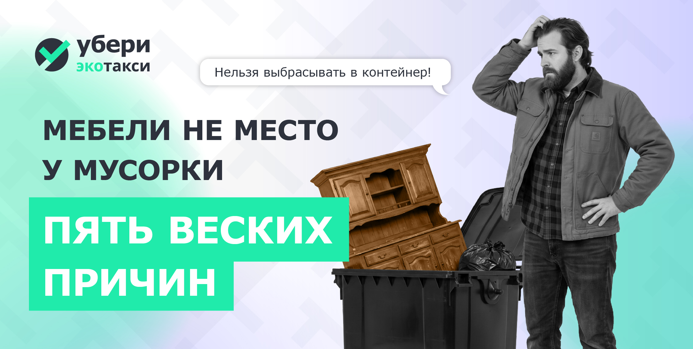 Почему старую мебель нельзя выбрасывать в контейнер
