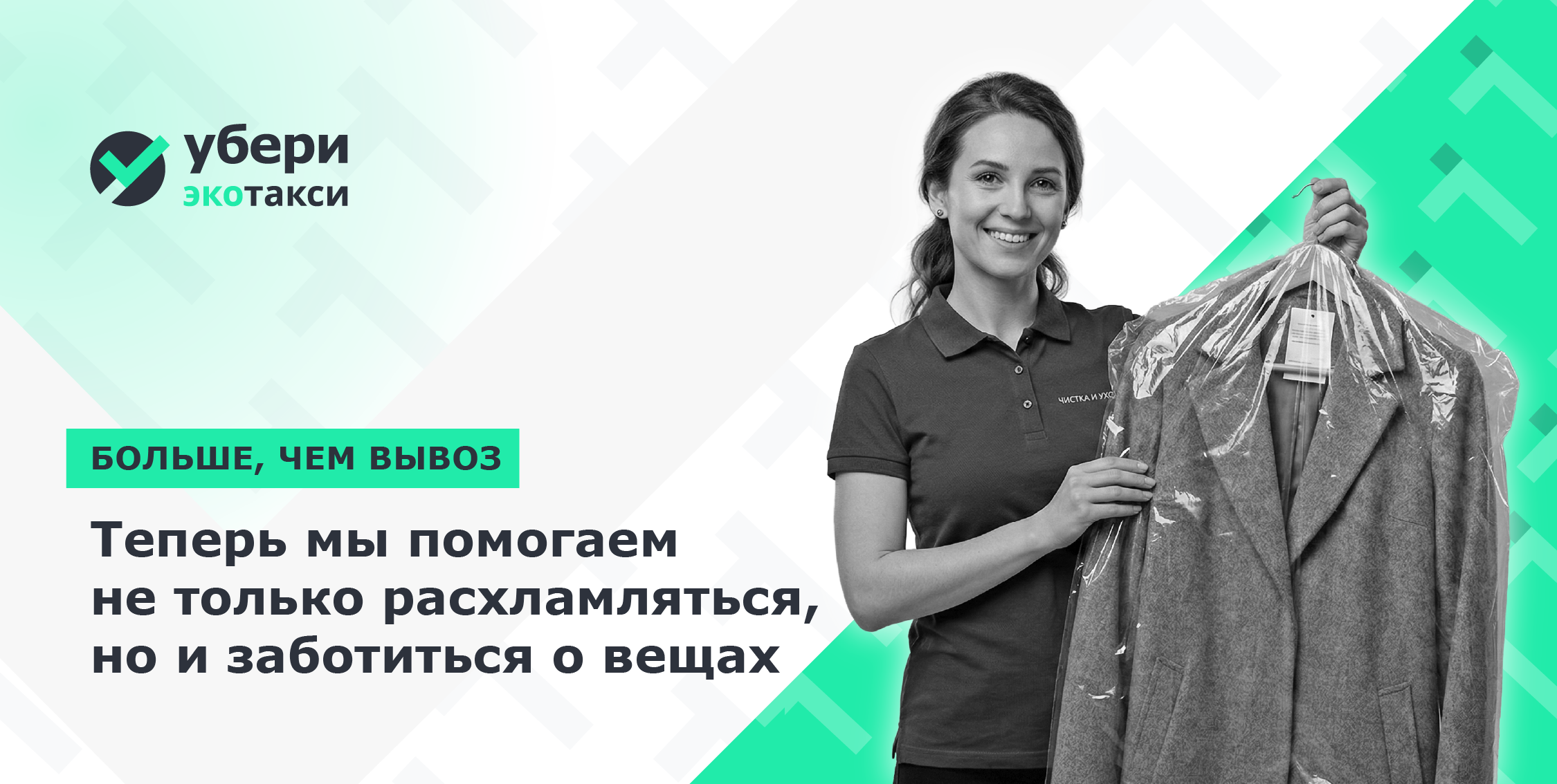 «Убери» — это не только вывоз.  