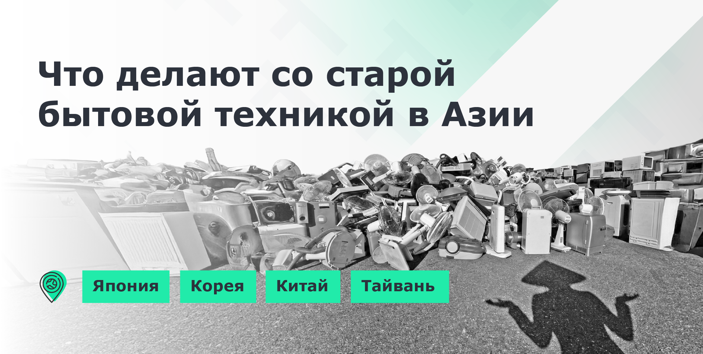 Как в Азии перерабатывают холодильники, телевизоры и телефоны. 