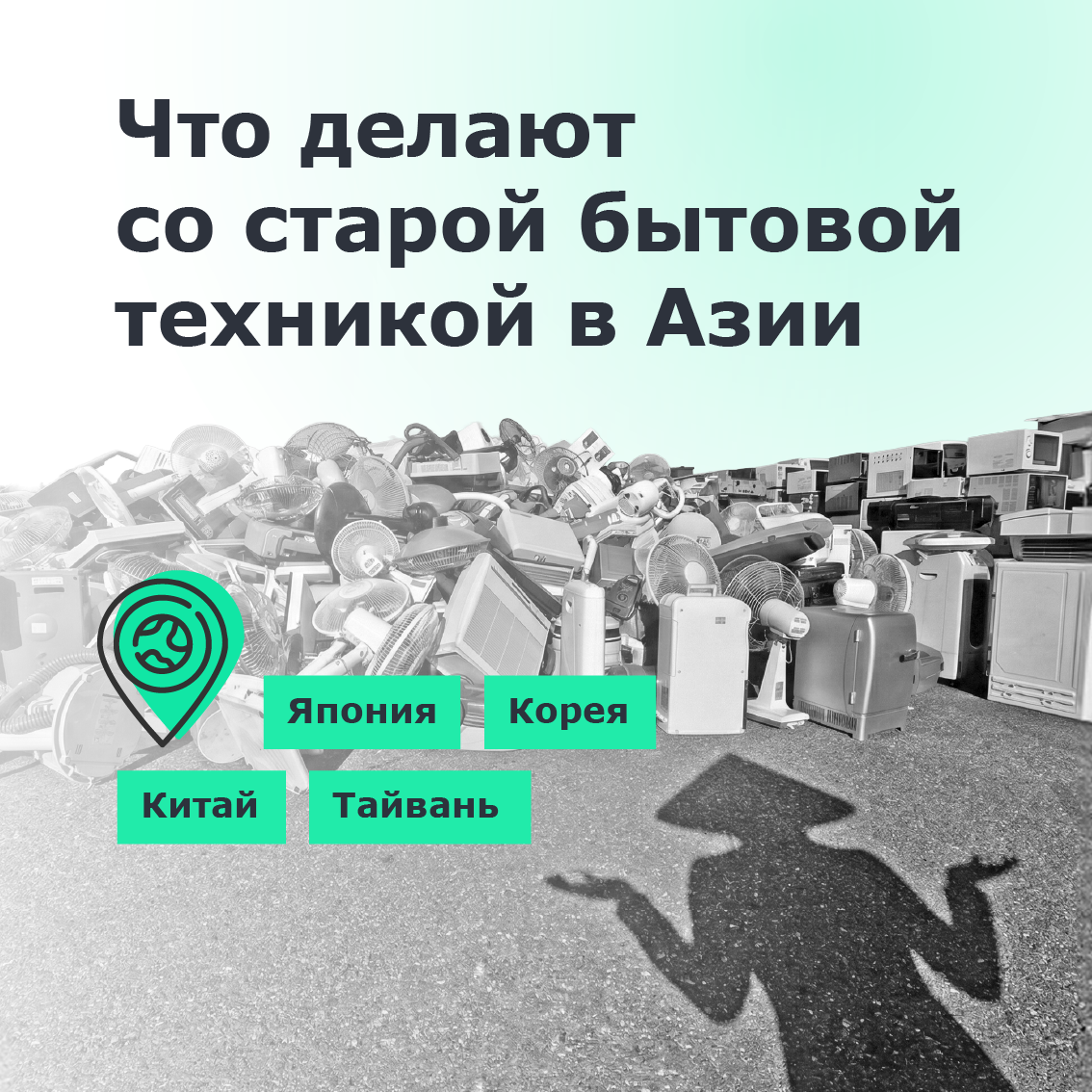 Как в Азии перерабатывают холодильники, телевизоры и телефоны. 