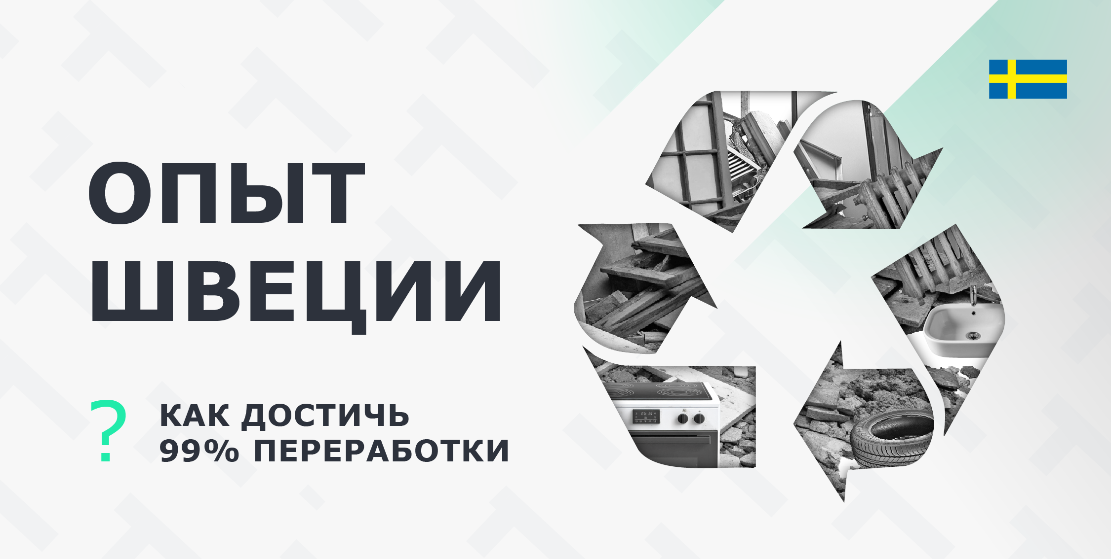 как устроена переработка в швеции