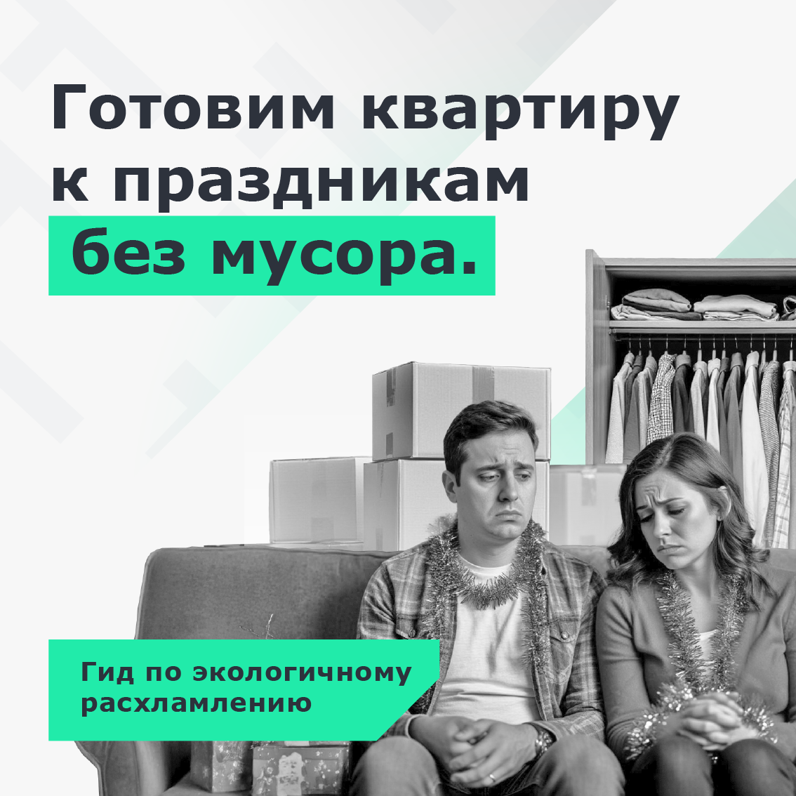 экологичное расхламление