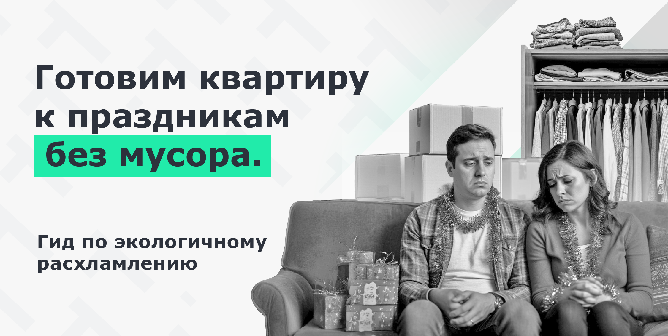 праздники без мусора