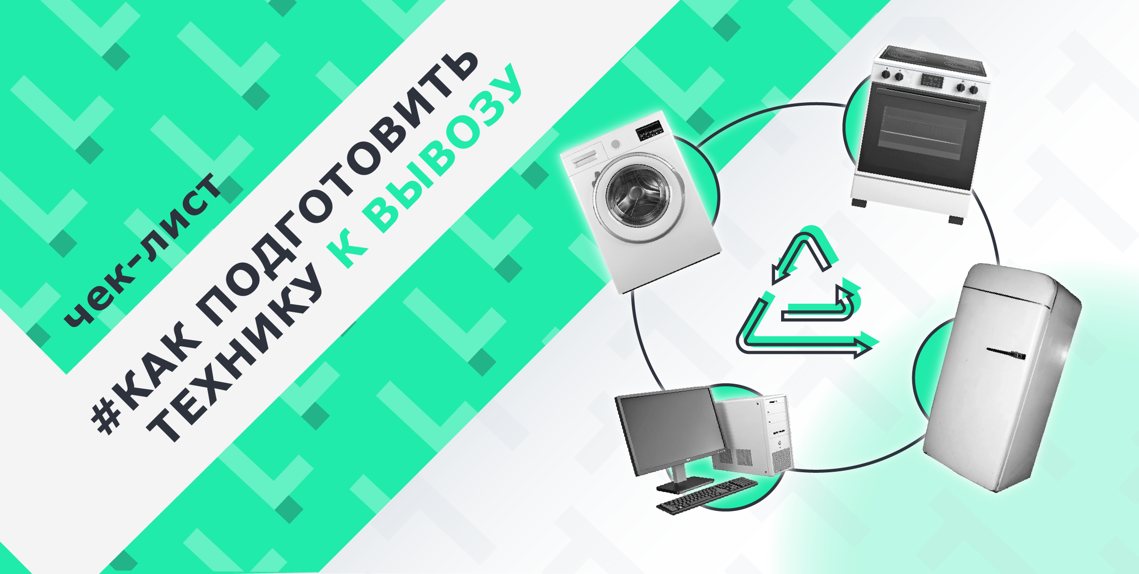 Как подготовить технику к вывозу специалистами «Убери»