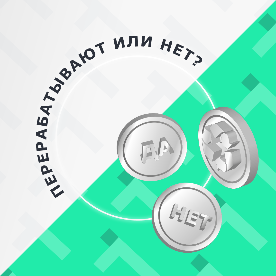 мифы переработки