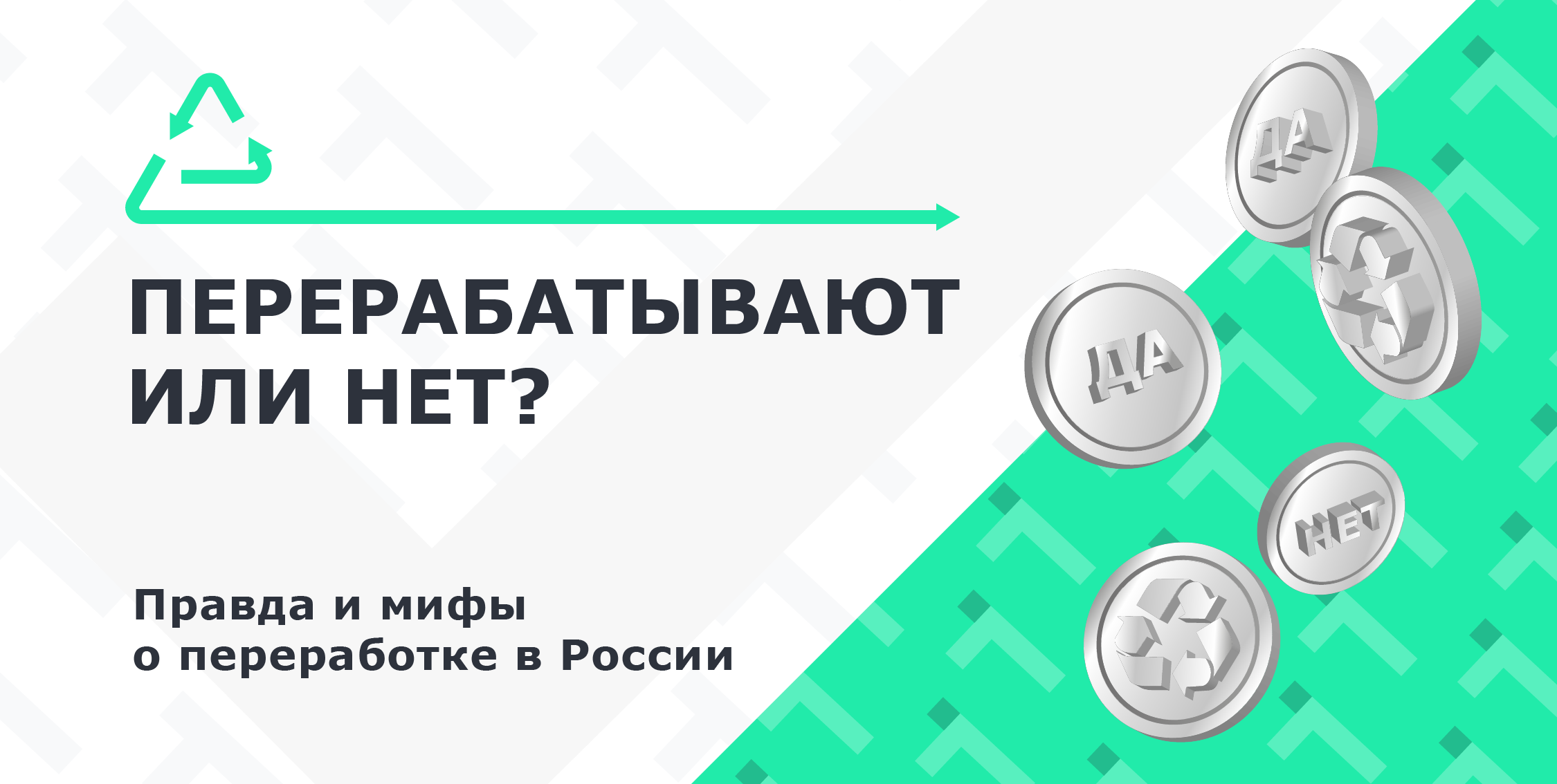 заблуждения о переработке