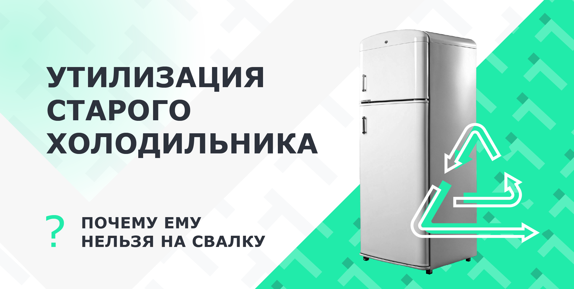 Ваш старый холодильник: почему нельзя просто вывезти его на свалку?