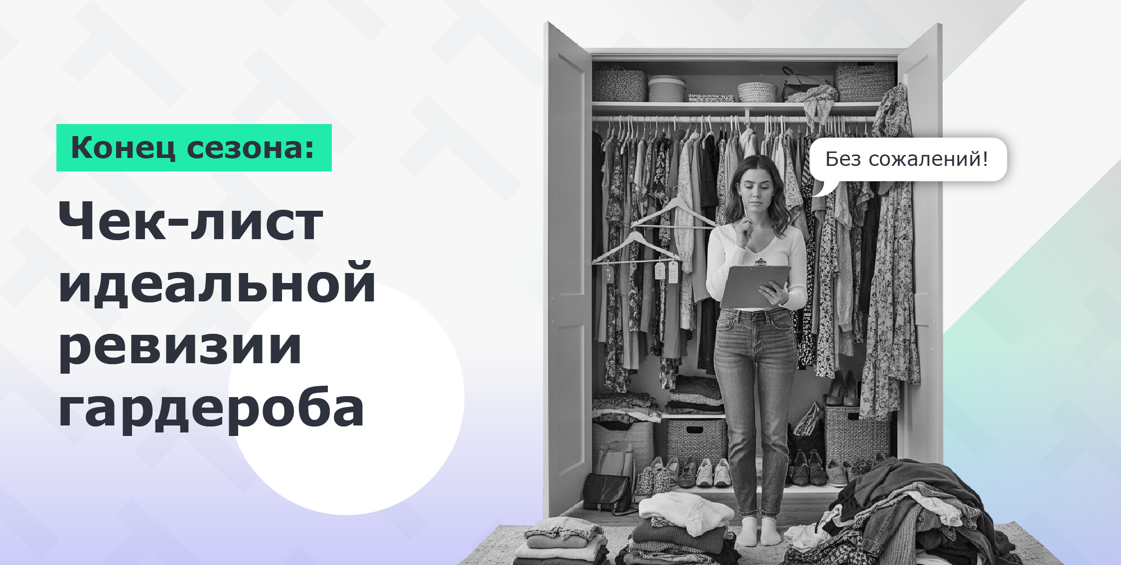 Чек-лист идеальной ревизии гардероба