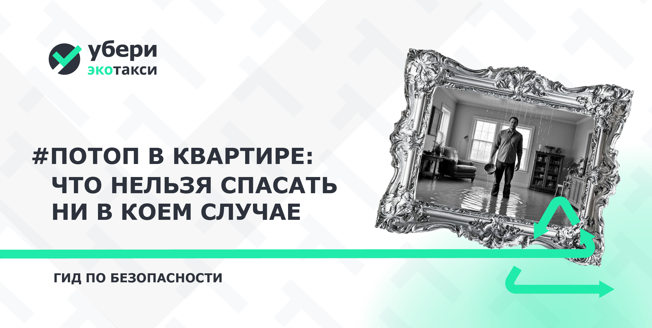 Потоп в квартире