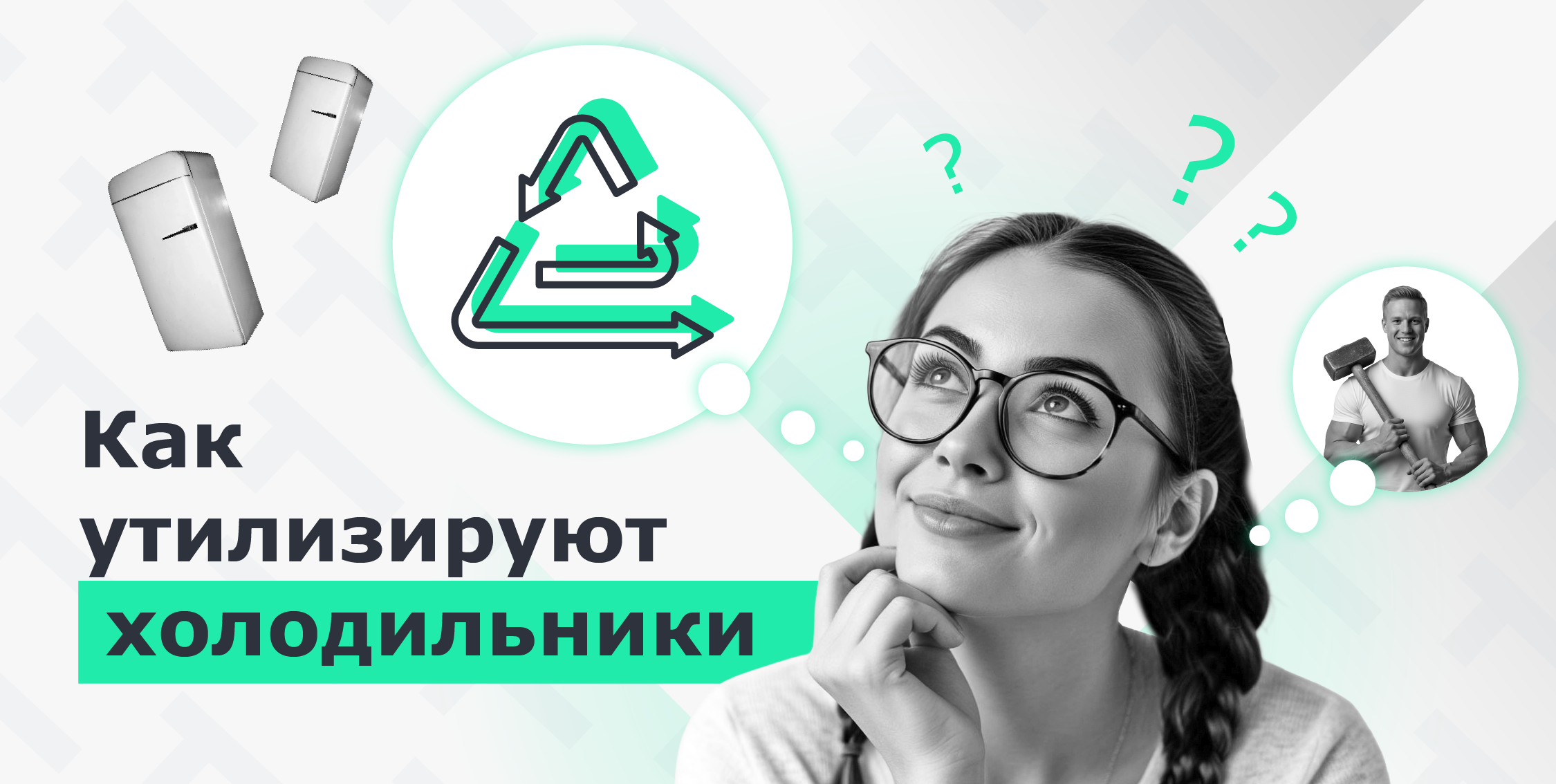 Как утилизируют холодильники