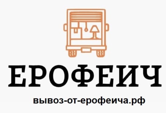 Ерофеич вывоз