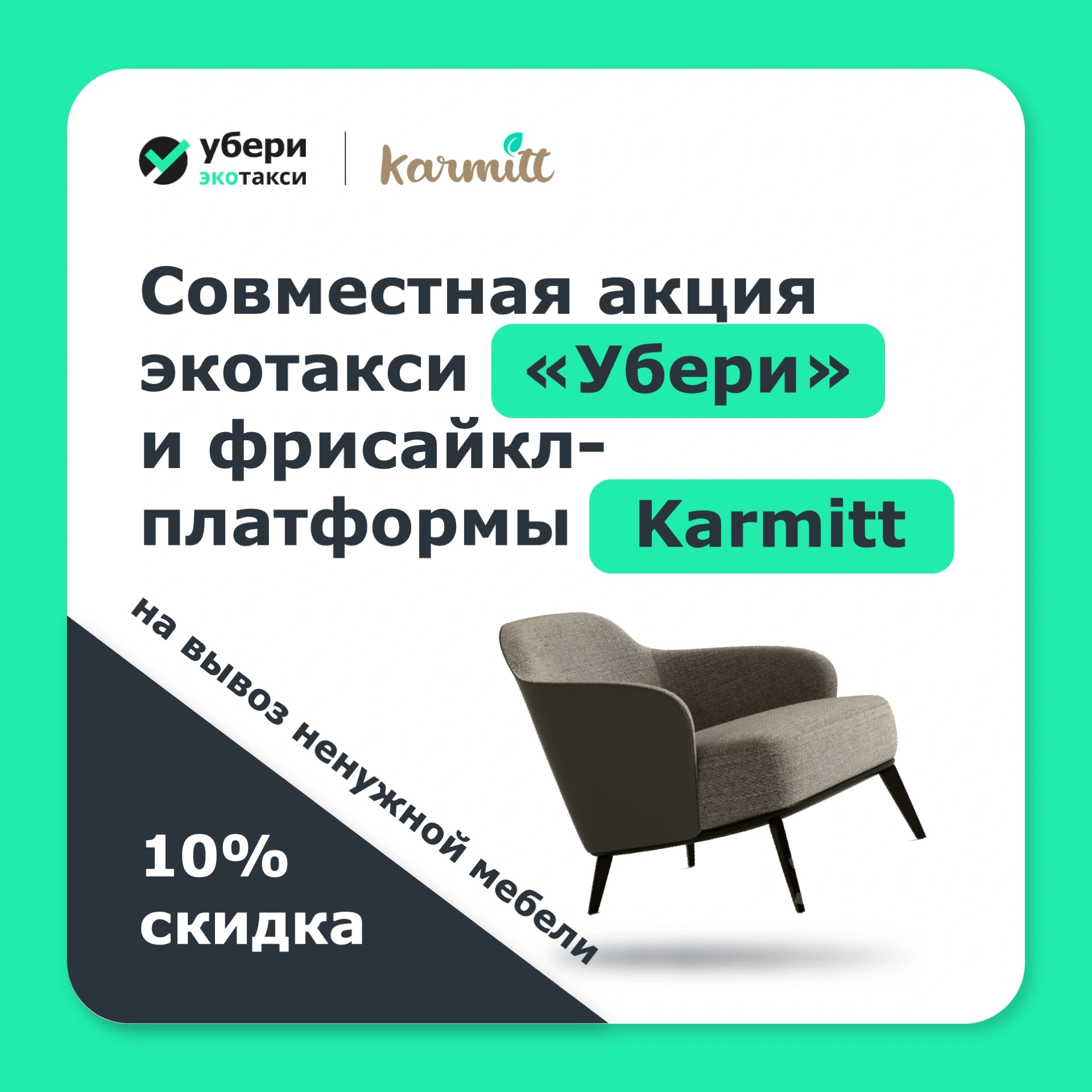 «Убери» и онлайн-платформа Karmitt вывоз вещей