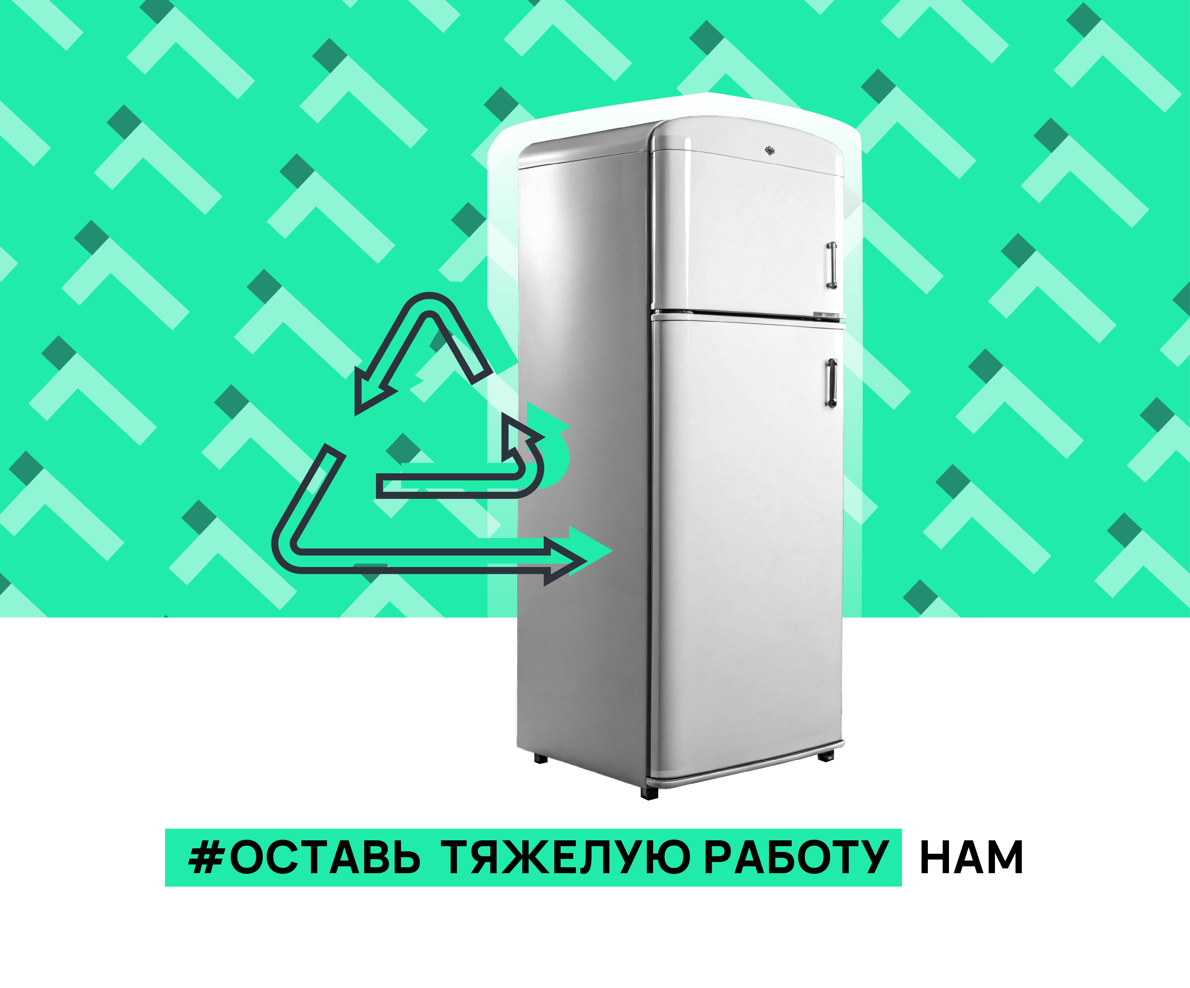 Вывоз старого холодильника