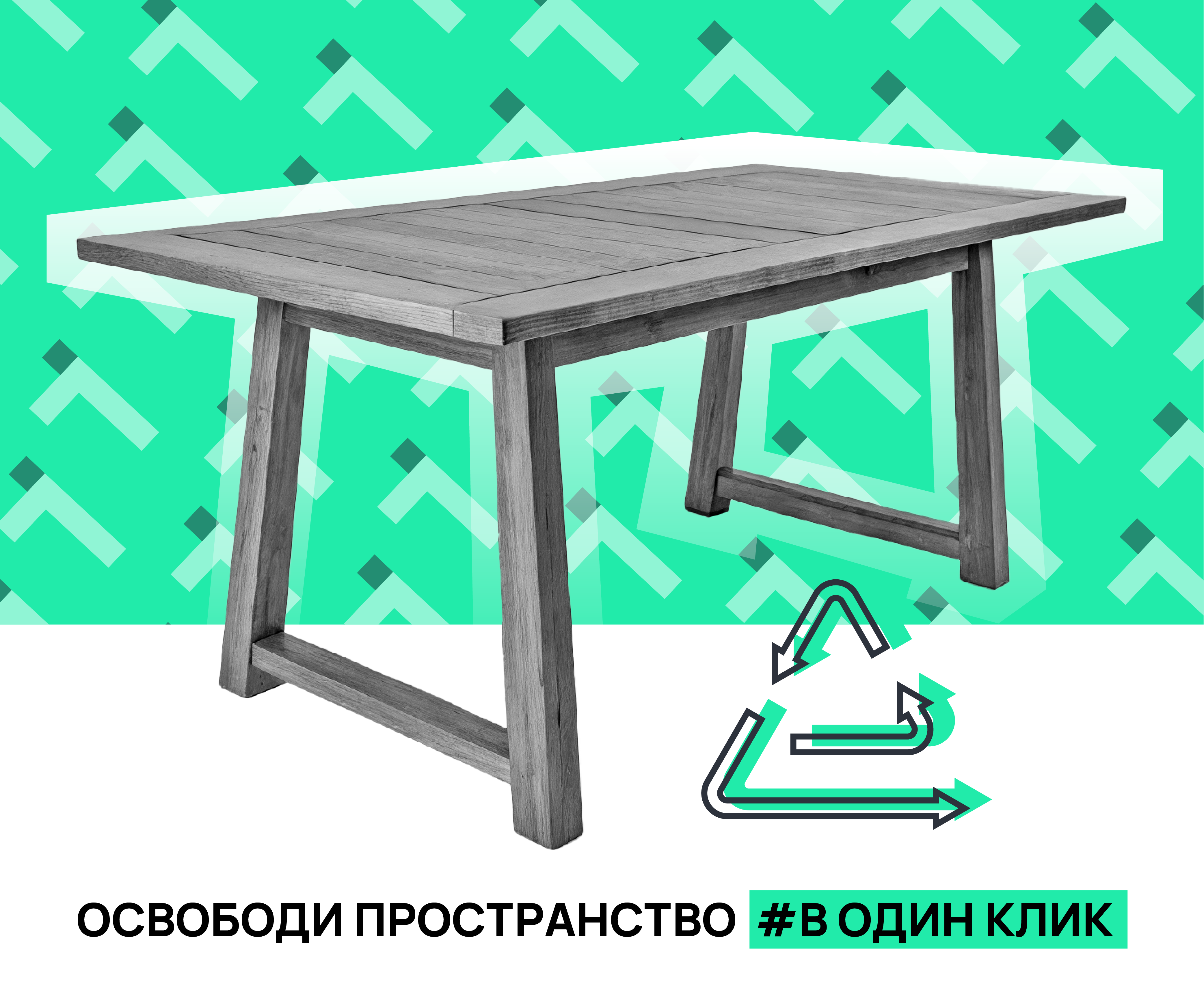Сдать стол на переработку