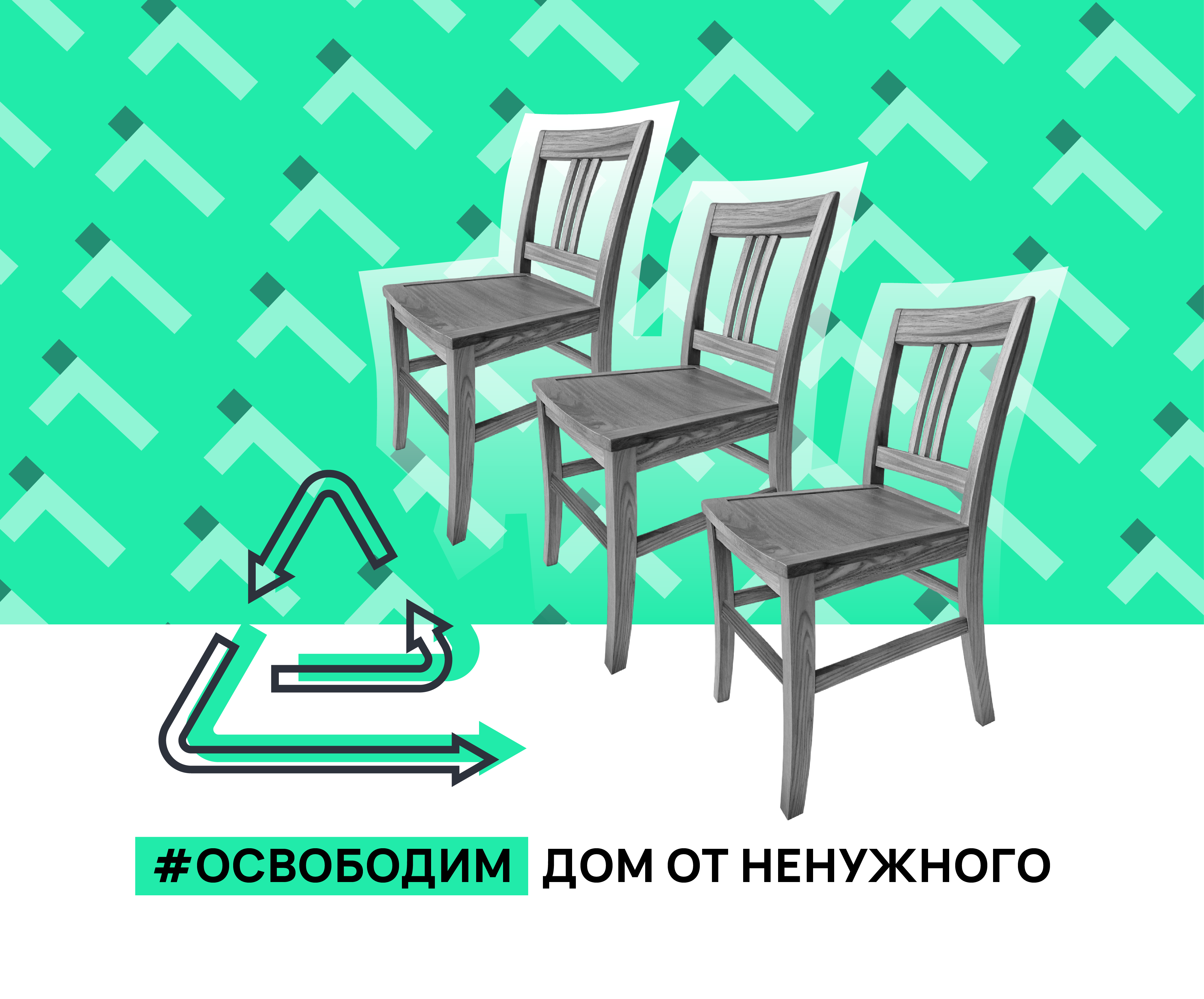 вывоз старых стульев