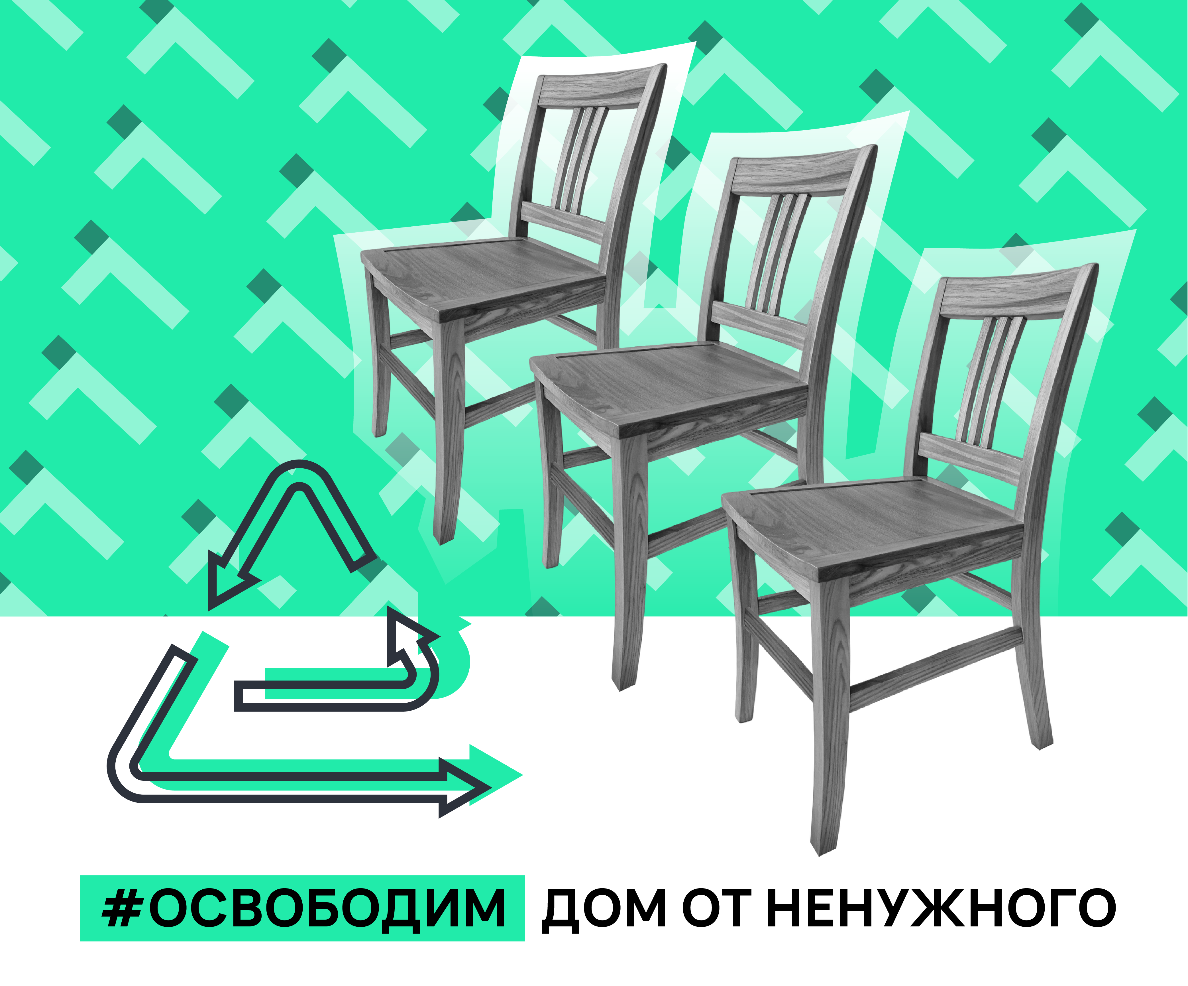 Вывезти старые стулья