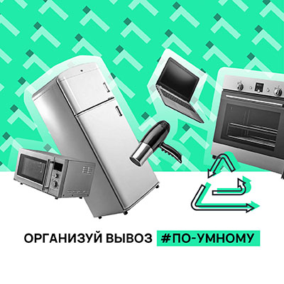 Вывоз бытовой техники на переработку 