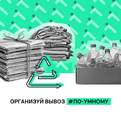 вывоз вторресурсов на переработку